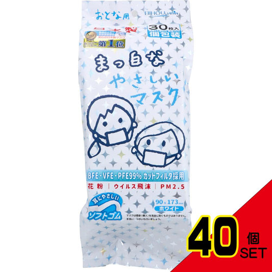 大人用 まっ白なやさしいマスク 個包装 30枚入 × 40点