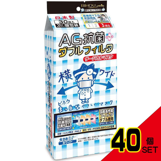 AG抗菌+ダブルフィルタ 横ワイド まっ白なやさしいマスク サージカルマスク 個包装 30枚入 × 40点