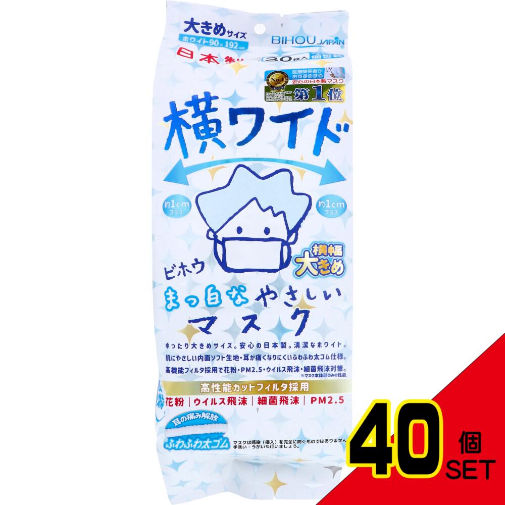 横ワイド まっ白なやさしいマスク 横幅大きめサイズ ホワイト 個包装 30枚入 × 40点