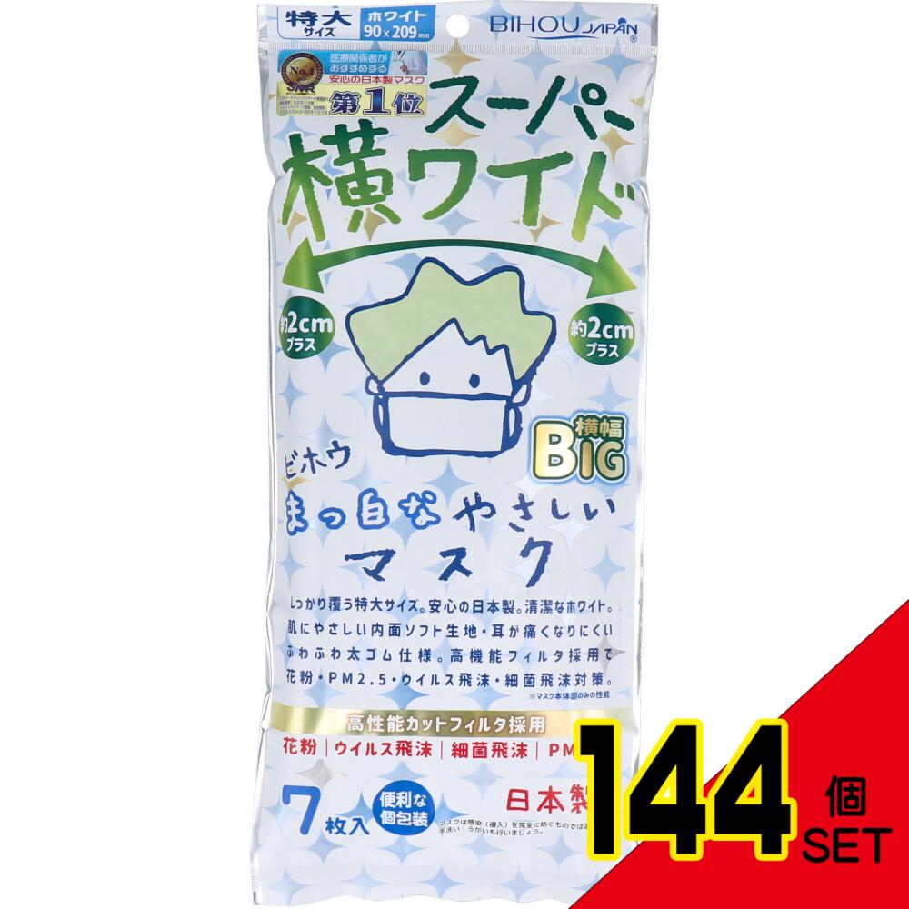 スーパー横ワイド まっ白なやさしいマスク 横幅BIG 特大サイズ ホワイト 個包装 7枚入 × 144点