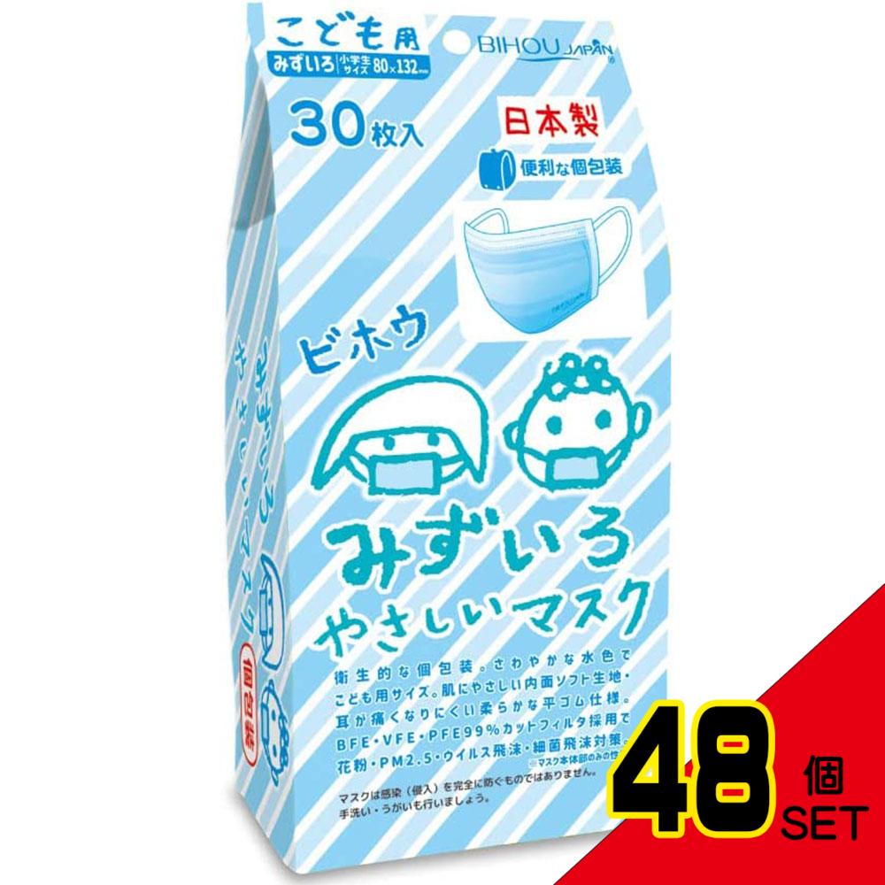 こども用 みずいろやさしいマスク 個包装 小学生サイズ 30枚入 × 48点