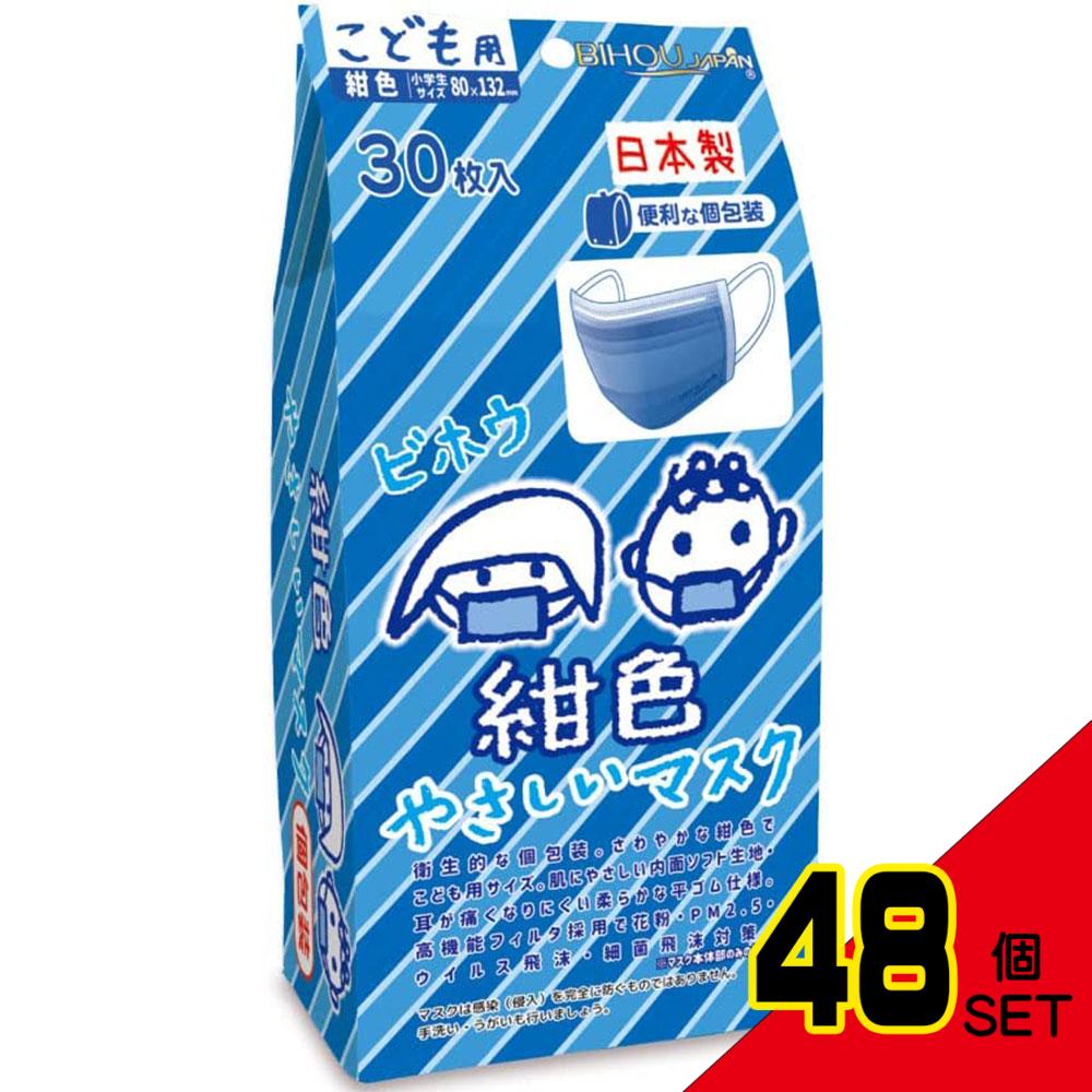 こども用 紺色やさしいマスク 個包装 小学生サイズ 30枚入 × 48点