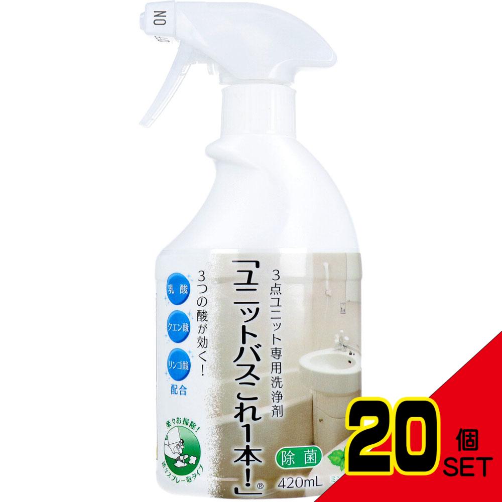 ユニットバスこれ1本! 3点ユニット専用洗浄剤 ミントの香り 420mL × 20点