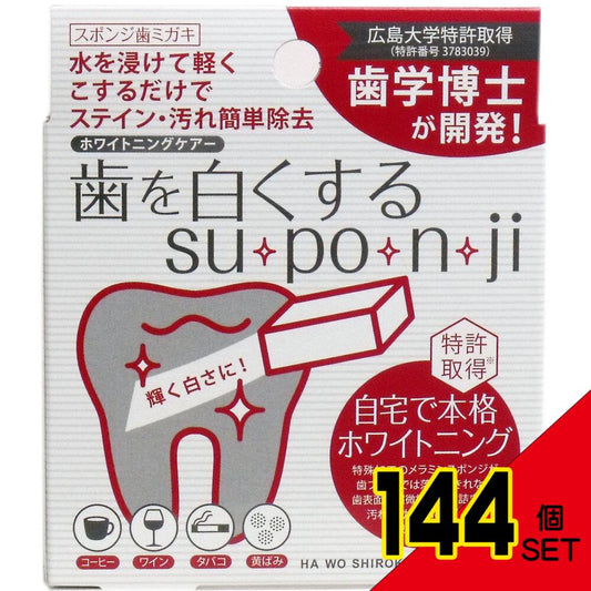 歯を白くする su・po・n・ji スポンジ歯ミガキ 8個入 × 144点