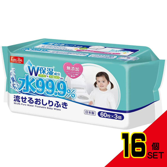 水99.9% 流せるおしりふき 60枚×3個パック × 16点