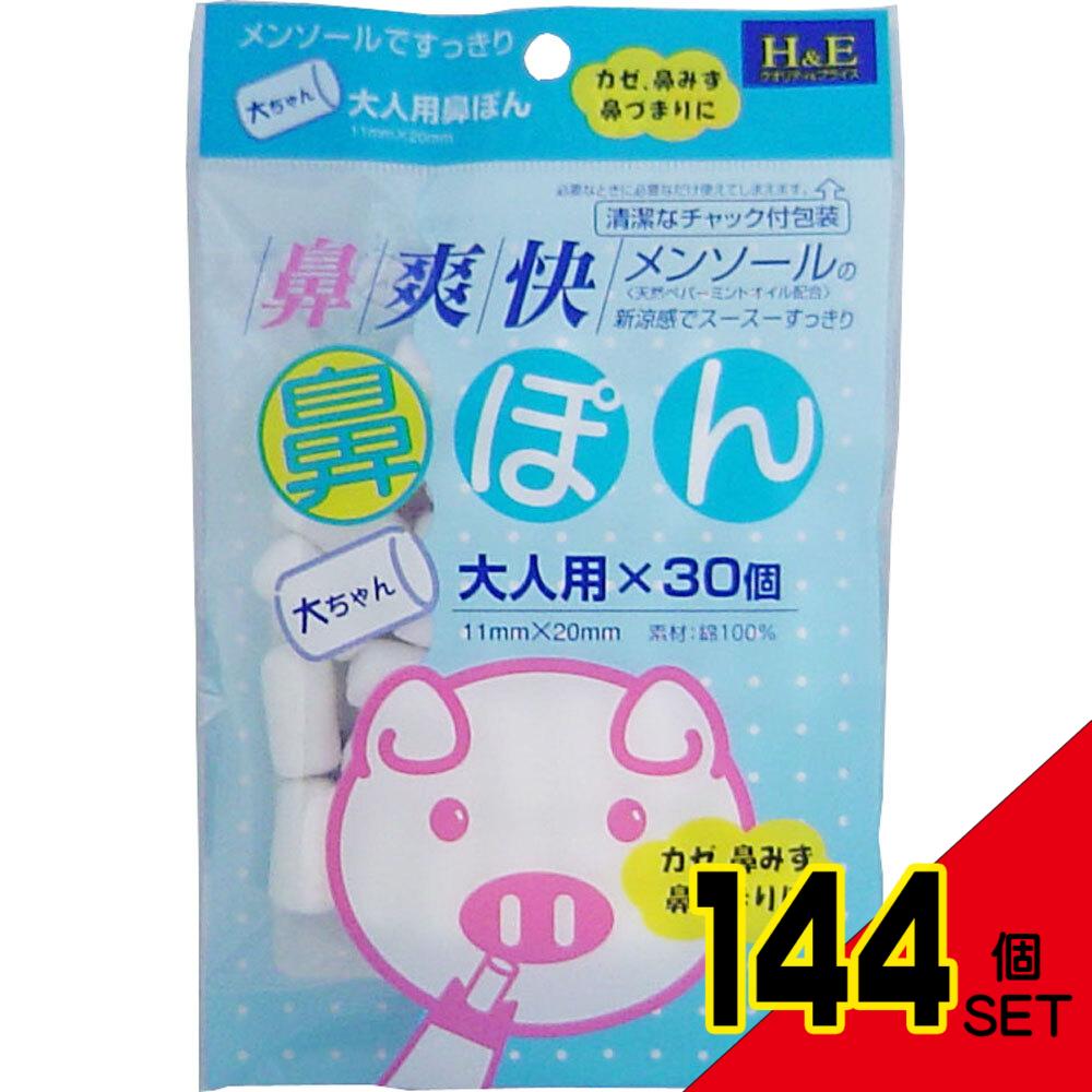 鼻爽快 鼻ぽん 大人用 30個入 × 144点