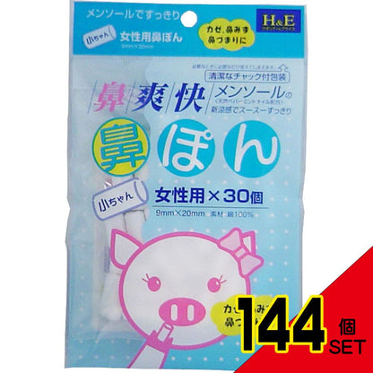 鼻爽快 鼻ぽん 女性用 30個入 × 144点