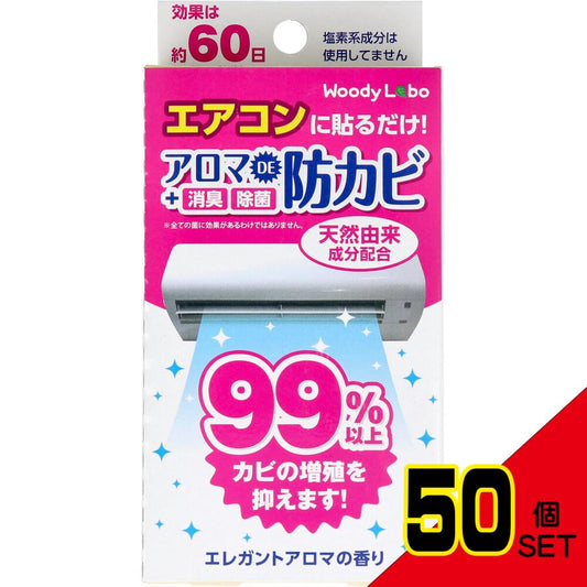 ウッディラボ エアコン用 アロマDE 防カビ エレガントアロマの香り 17mL × 50点