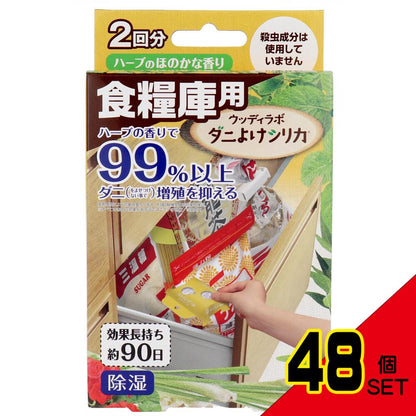 ウッディラボ 食糧庫用 ダニよけシリカ ハーブのほのかな香り 2回分 × 48点