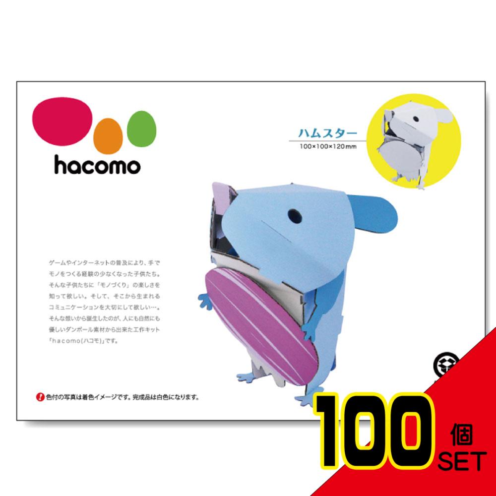 hacomo kids 動物シリーズ ハムスター ダンボール工作キット × 100点