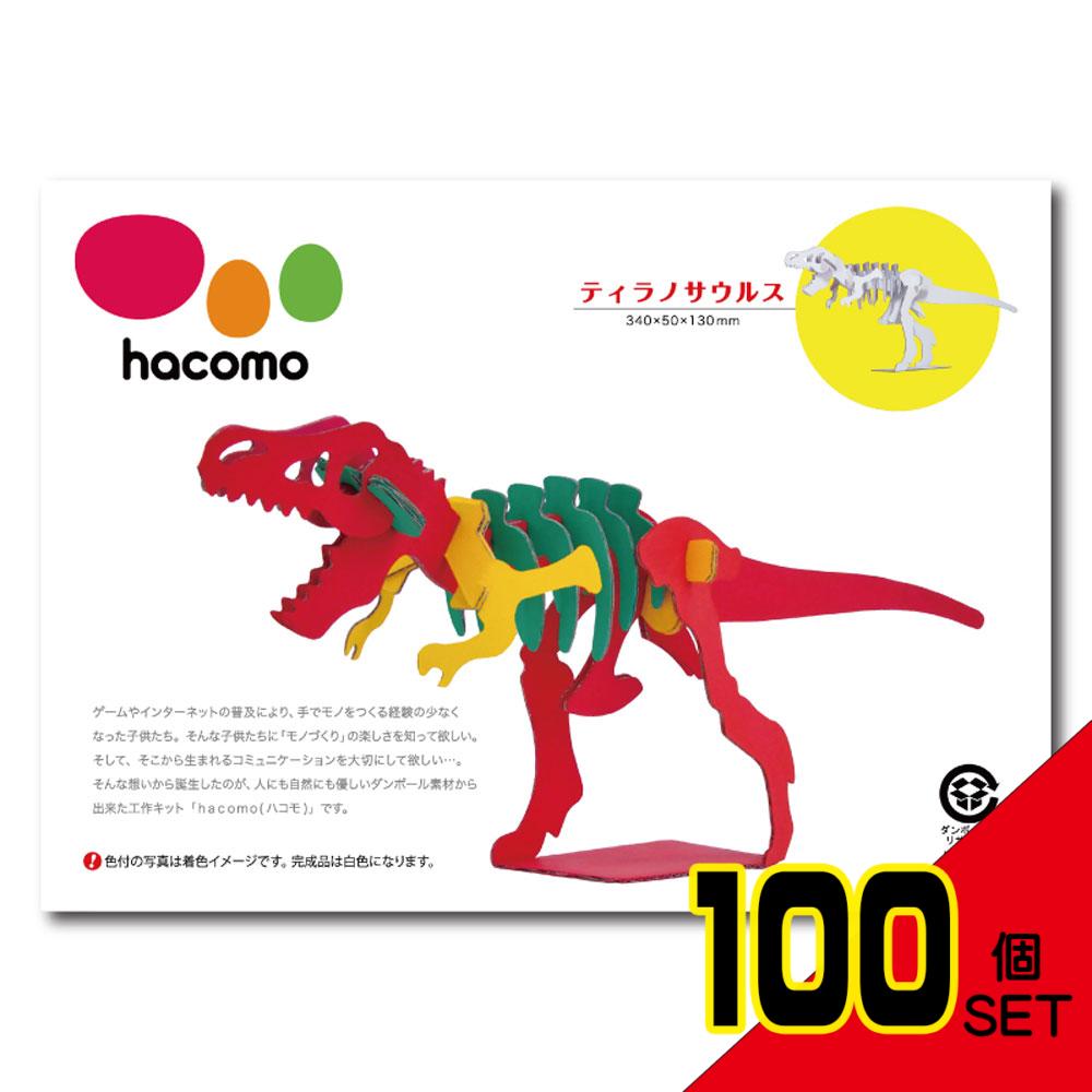 hacomo kids 恐竜シリーズ ティラノサウルス ダンボール工作キット × 100点