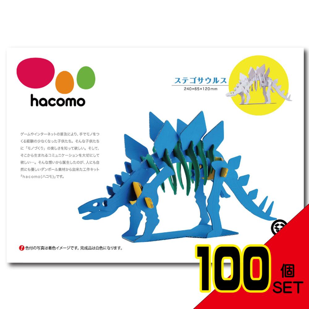 hacomo kids 恐竜シリーズ ステゴサウルス ダンボール工作キット × 100点