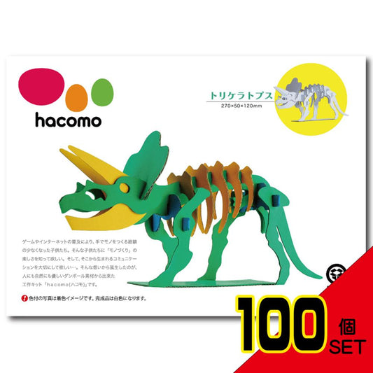 hacomo kids 恐竜シリーズ トリケラトプス ダンボール工作キット × 100点