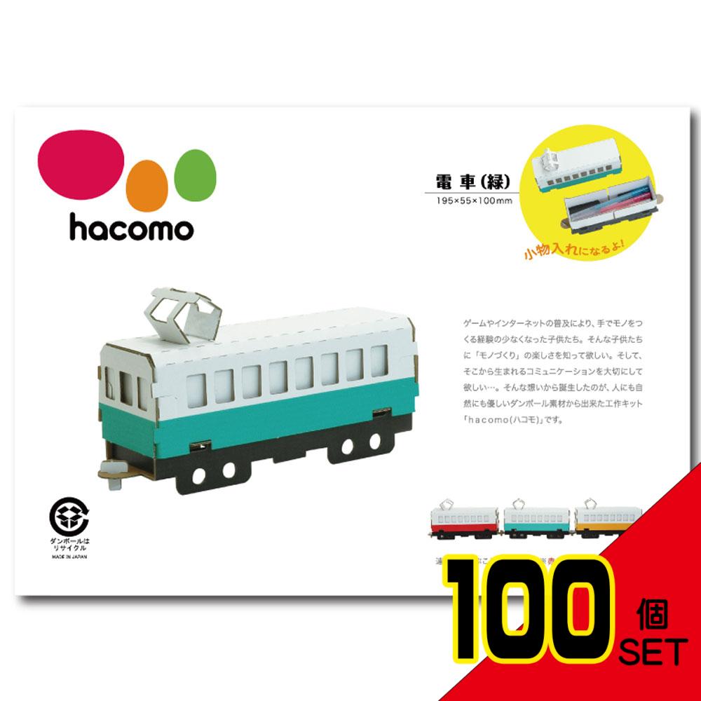 hacomo 乗り物シリーズ 電車(緑) ダンボール工作キット × 100点