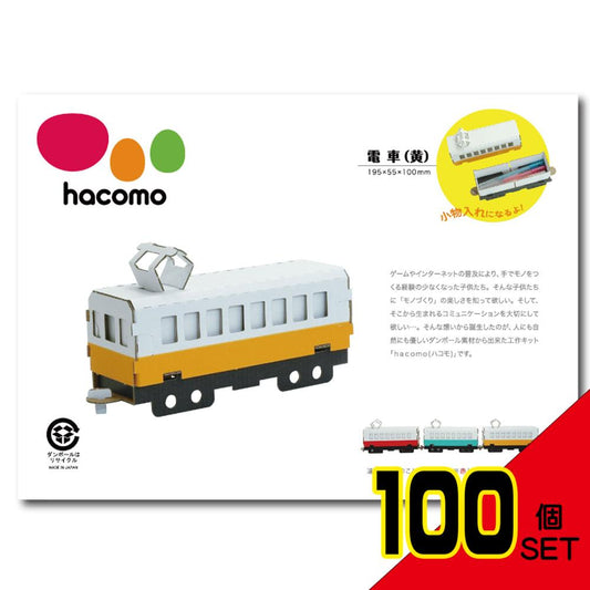 hacomo 乗り物シリーズ 電車(黄) ダンボール工作キット × 100点