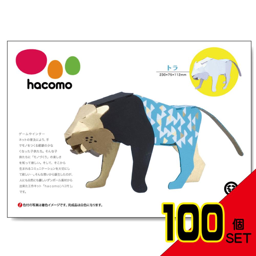 hacomo kids 動物シリーズ トラ ダンボール工作キット × 100点