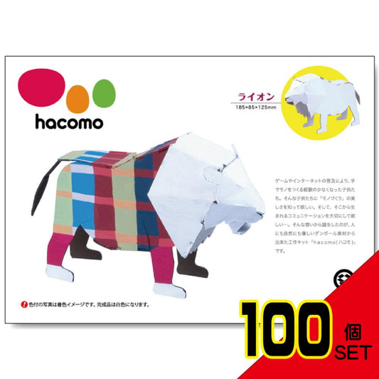 hacomo kids 動物シリーズ ライオン ダンボール工作キット × 100点