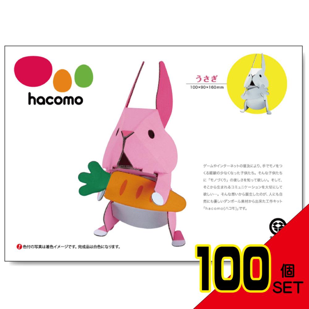 hacomo kids 動物シリーズ うさぎ ダンボール工作キット × 100点