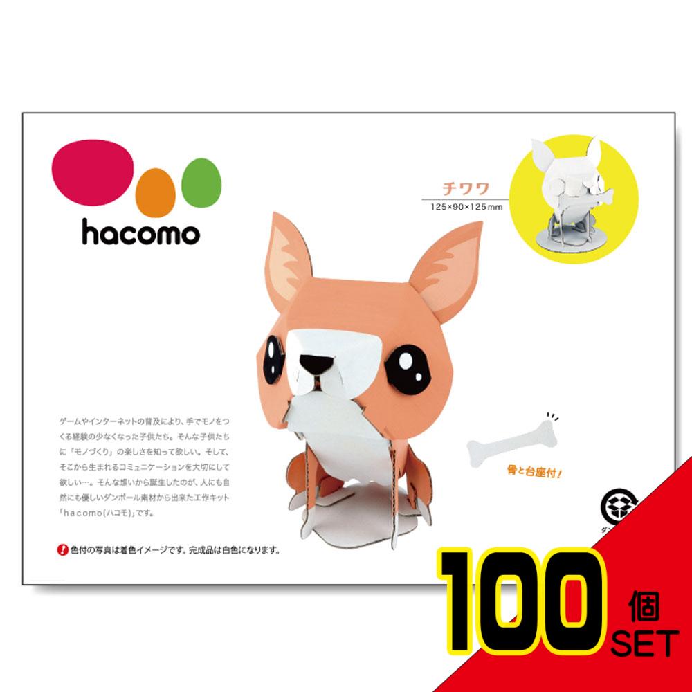 hacomo kids 動物シリーズ チワワ ダンボール工作キット × 100点