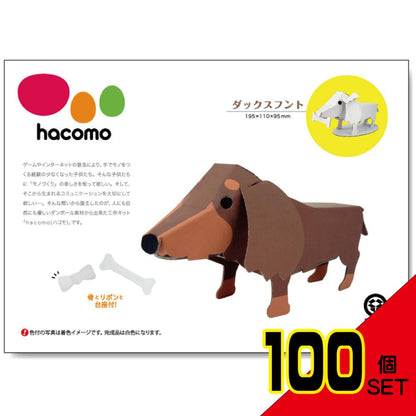 hacomo kids 動物シリーズ ダックスフント ダンボール工作キット × 100点