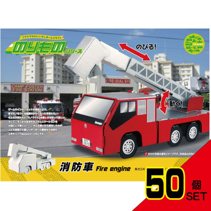 hacomo のりものシリーズ 消防車 ダンボール工作キット × 50点