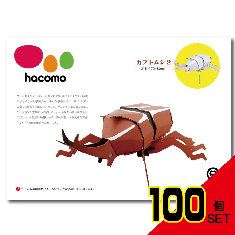 hacomo kids 昆虫シリーズ カブトムシ2 ダンボール工作キット × 100点