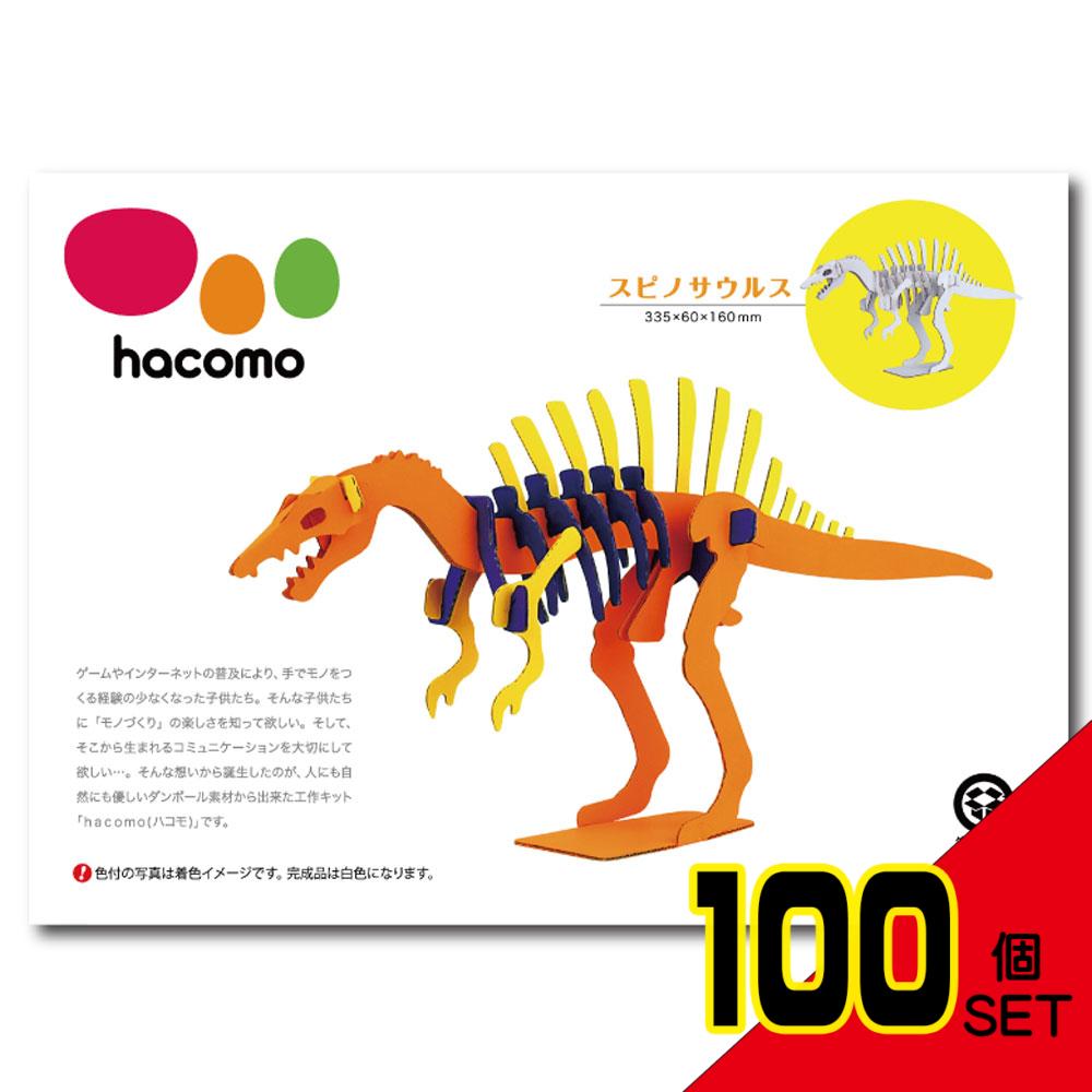 hacomo kids 恐竜シリーズ スピノサウルス ダンボール工作キット × 100点