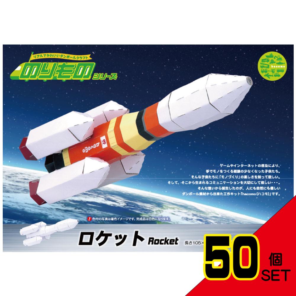 hacomo のりものシリーズ ロケット ダンボール工作キット × 50点