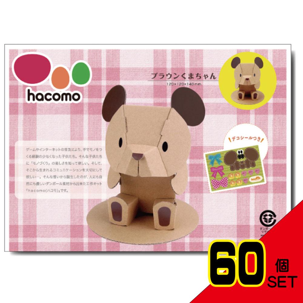 hacomo kids 動物シリーズ ブラウンくまちゃん ダンボール工作キット × 60点