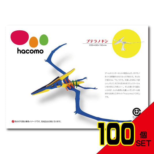 hacomo kids 恐竜シリーズ プテラノドン ダンボール工作キット × 100点