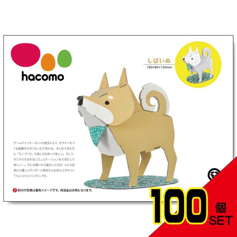 hacomo kids 動物シリーズ しばいぬ ダンボール工作キット × 100点