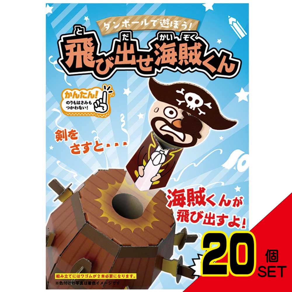 hacomo WOW ダンボールで遊ぼう! 飛び出せ海賊くん ダンボール工作キット × 20点