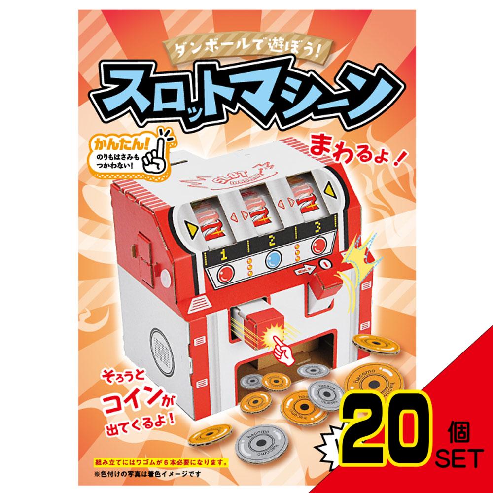 hacomo WOW ダンボールで遊ぼう! スロットマシーン ダンボール工作キット × 20点