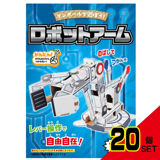 hacomo WOW ダンボールで遊ぼう! ロボットアーム ダンボール工作キット × 20点