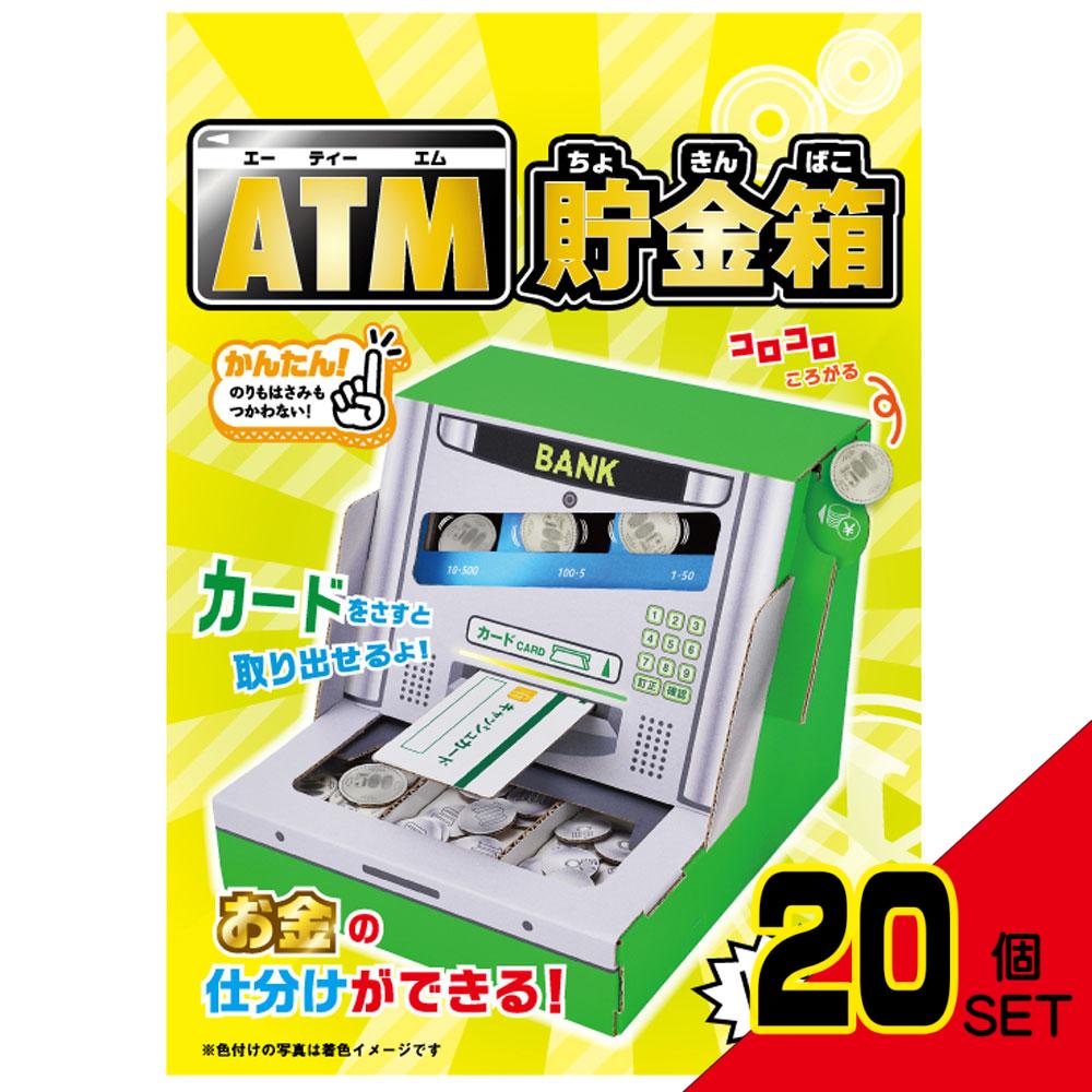 hacomo WOW ダンボールで遊ぼう! ATM貯金箱 ダンボール工作キット × 20点