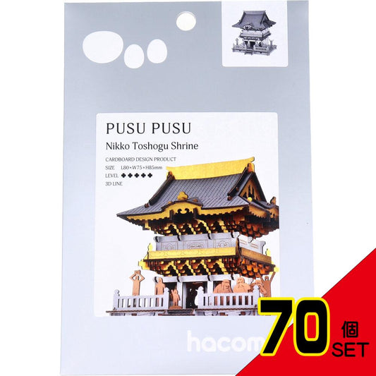 hacomo PUSUPUSU 日光東照宮 ダンボール工作キット × 70点