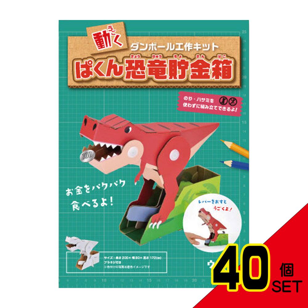 hacomo ウゴックシリーズ ぱくん恐竜貯金箱 動くダンボール工作キット × 40点