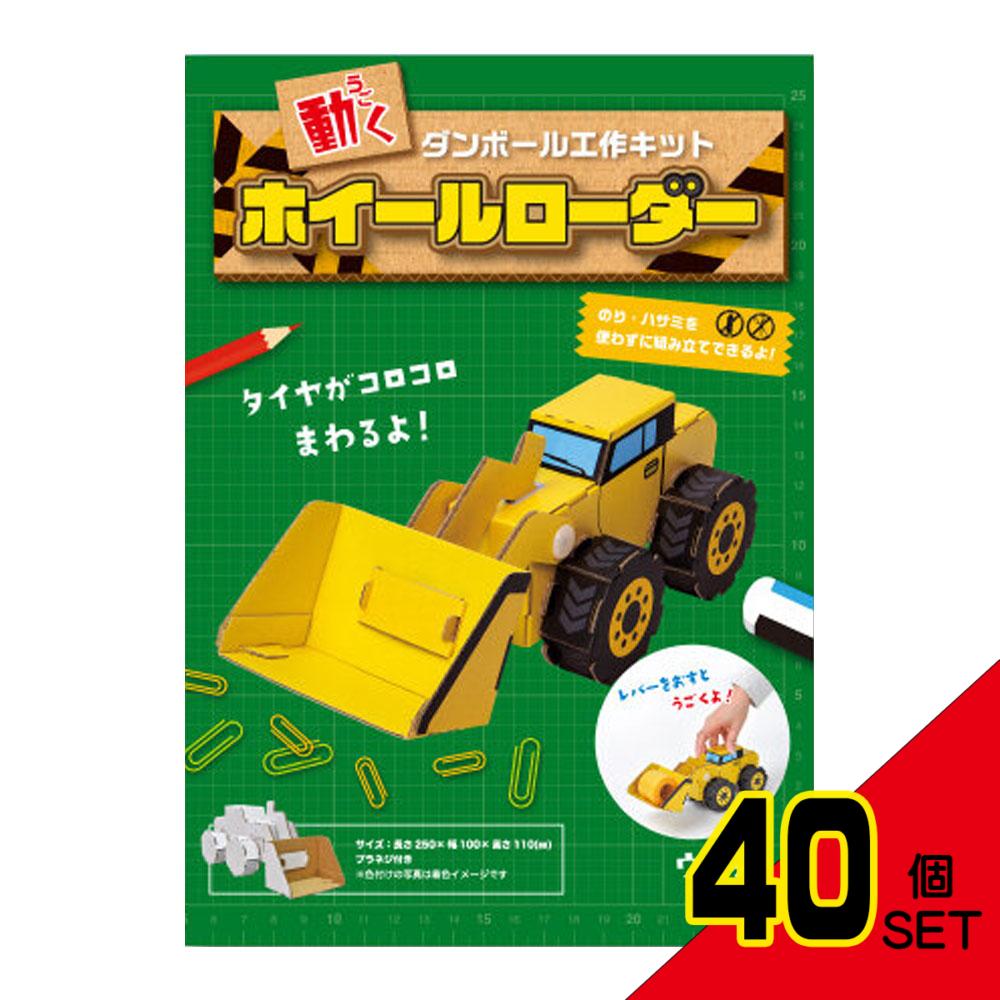 hacomo ウゴックシリーズ ホイールローダー 動くダンボール工作キット × 40点