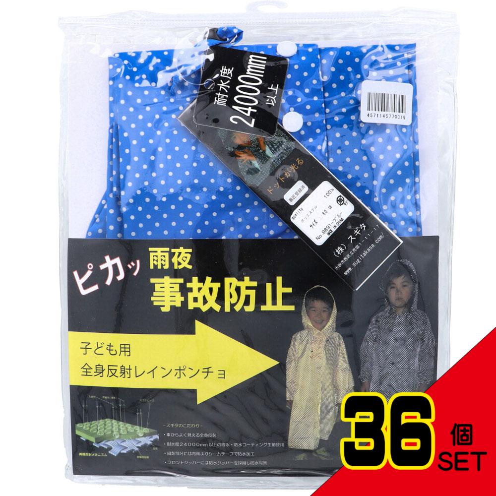 全身反射 レインポンチョ 子供用80cm ブルー × 36点