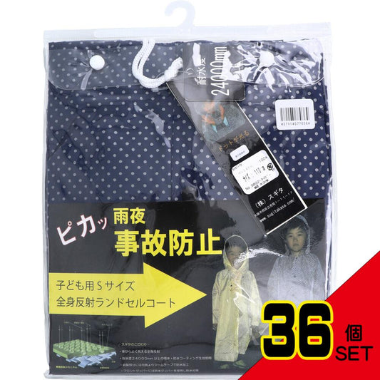 全身反射 ランドセルコート 子供用110cm Sサイズ ネイビー × 36点