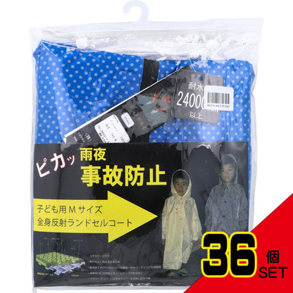 全身反射 ランドセルコート 子供用140cm Mサイズ ブルー × 36点