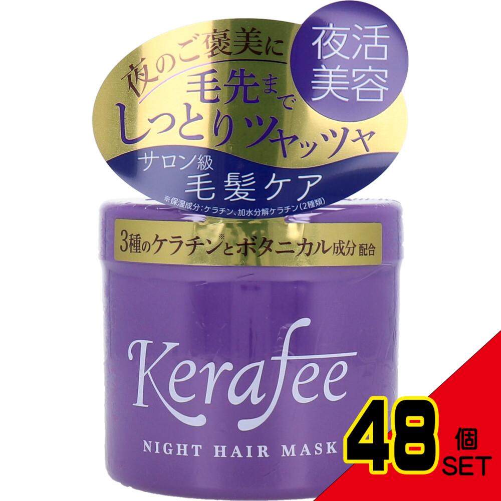 Kerafee(ケラフィー) ナイトヘアマスク ヘアトリートメント 270g × 48点