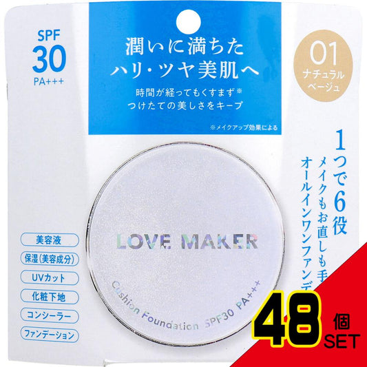 LOVE MAKER クッションファンデーション 01 ナチュラルベージュ 15g × 48点