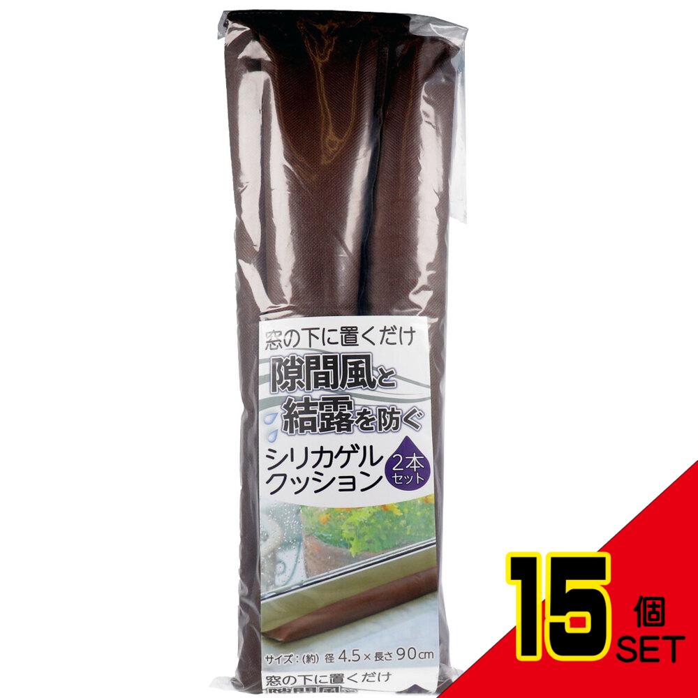 窓の下に置くだけ 隙間風と結露を防ぐシリカゲルクッション 約4.5×90cm 2本セット × 15点