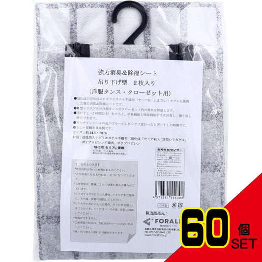 強力消臭&除湿シート 吊り下げ型 洋服タンス・クローゼット用 2枚入 × 60点