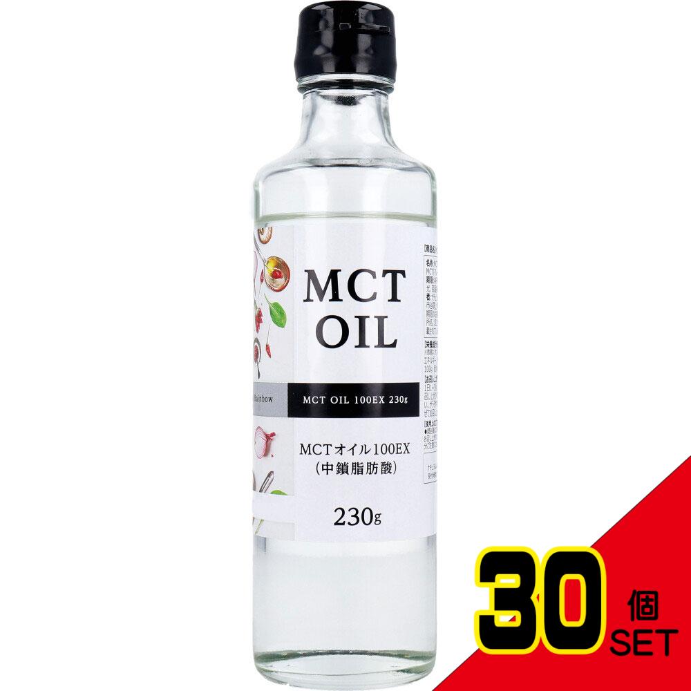 ※MCTオイル(中鎖脂肪酸)100EX 230g入 × 30点