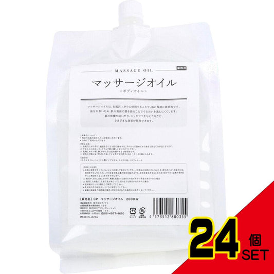 業務用 マッサージオイル ボディオイル 2000mL × 24点