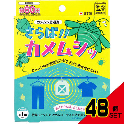 さらば!!カメムシッ カメムシ忌避剤 屋外専用 1個入 × 48点