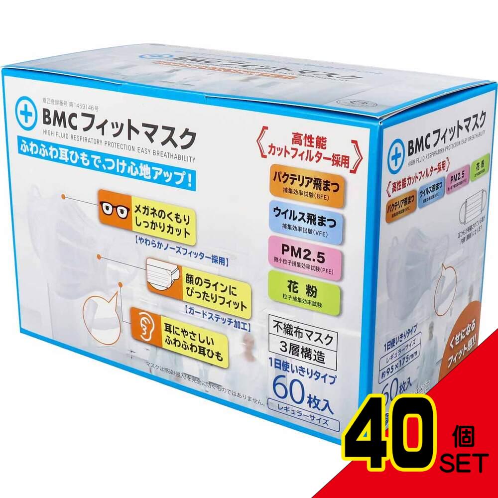 BMC フィットマスク 1日使い切りタイプ レギュラーサイズ 60枚入 × 40点