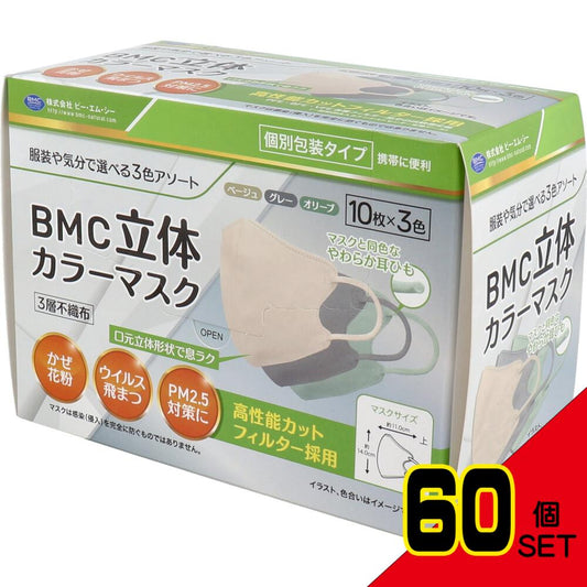 BMC 立体カラーマスク 個別包装 30枚入 × 60点